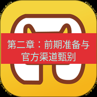 wps下载 第二章：前期准备与官方渠道甄别