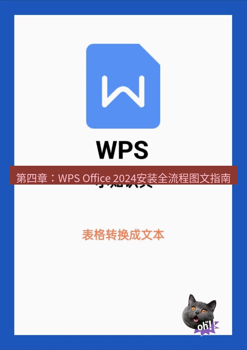 wps下载 第四章：WPS Office 2024安装全流程图文指南