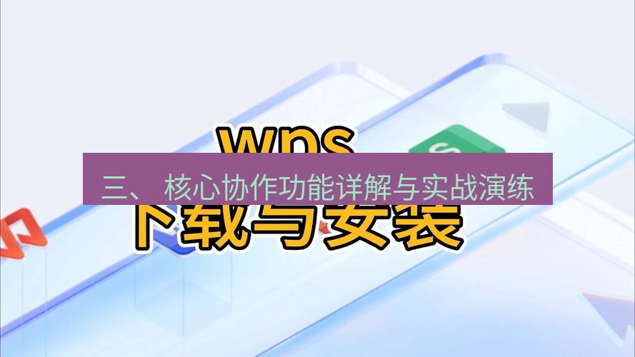 wps下载 三、 核心协作功能详解与实战演练