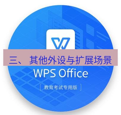 wps下载 三、 其他外设与扩展场景