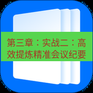 wps下载 第三章：实战二：高效提炼精准会议纪要