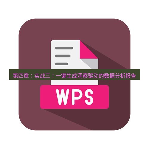 wps下载 第四章：实战三：一键生成洞察驱动的数据分析报告