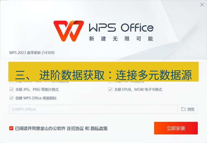 wps下载 三、 进阶数据获取：连接多元数据源