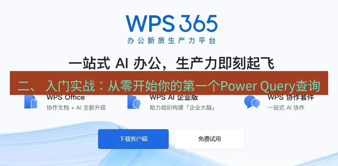 wps下载 二、 入门实战：从零开始你的第一个Power Query查询