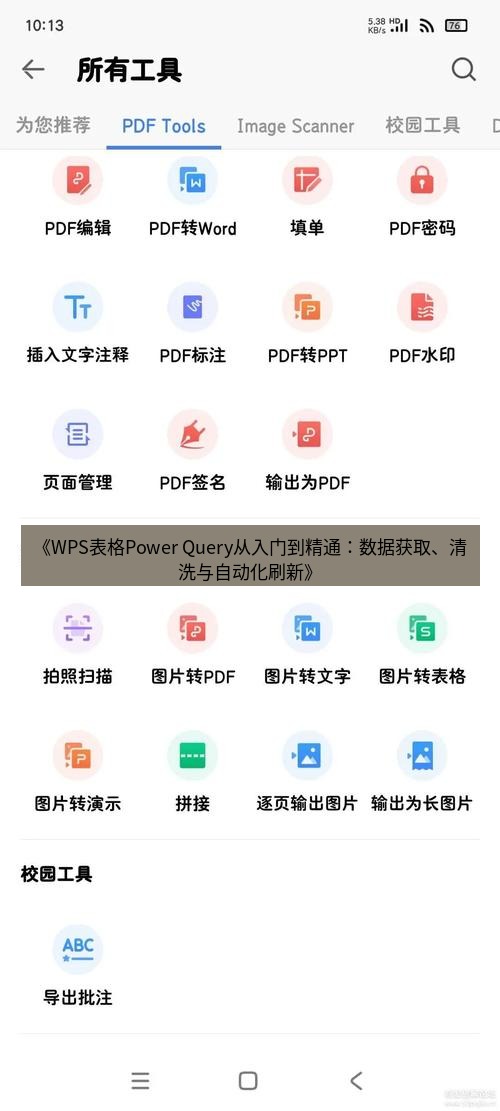 wps下载 《WPS表格Power Query从入门到精通：数据获取、清洗与自动化刷新》