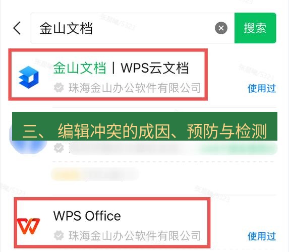 wps下载 三、 编辑冲突的成因、预防与检测