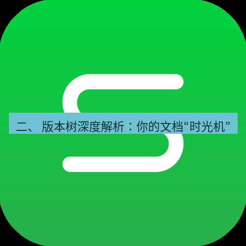 wps下载 二、 版本树深度解析：你的文档“时光机”