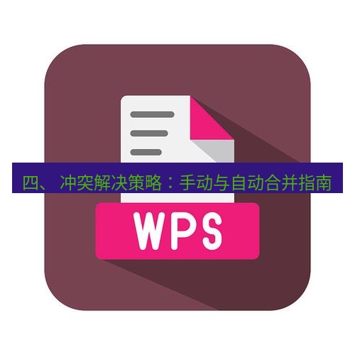 wps下载 四、 冲突解决策略：手动与自动合并指南