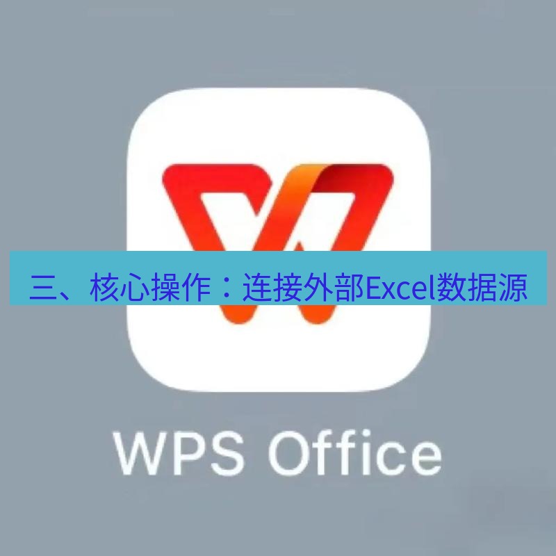 wps下载 三、核心操作：连接外部Excel数据源
