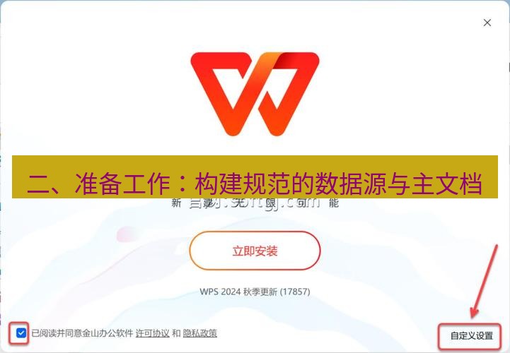 wps下载 二、准备工作：构建规范的数据源与主文档