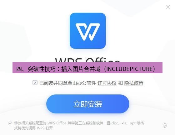wps下载 四、突破性技巧：插入图片合并域（INCLUDEPICTURE）