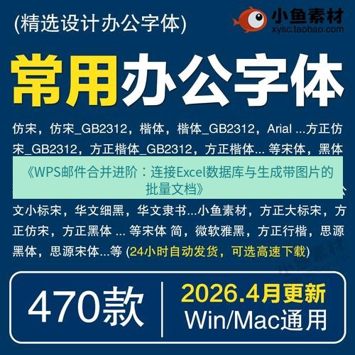 wps下载 《WPS邮件合并进阶：连接Excel数据库与生成带图片的批量文档》