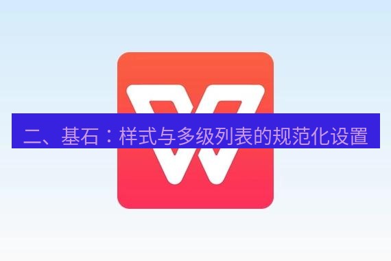 wps下载 二、基石：样式与多级列表的规范化设置