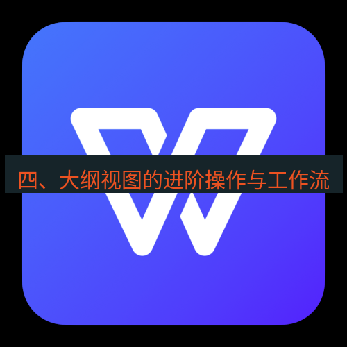 wps下载 四、大纲视图的进阶操作与工作流