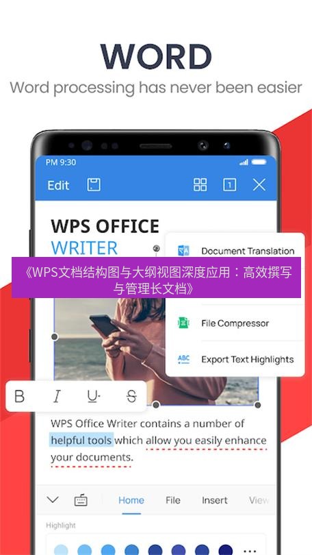 wps下载 《WPS文档结构图与大纲视图深度应用：高效撰写与管理长文档》