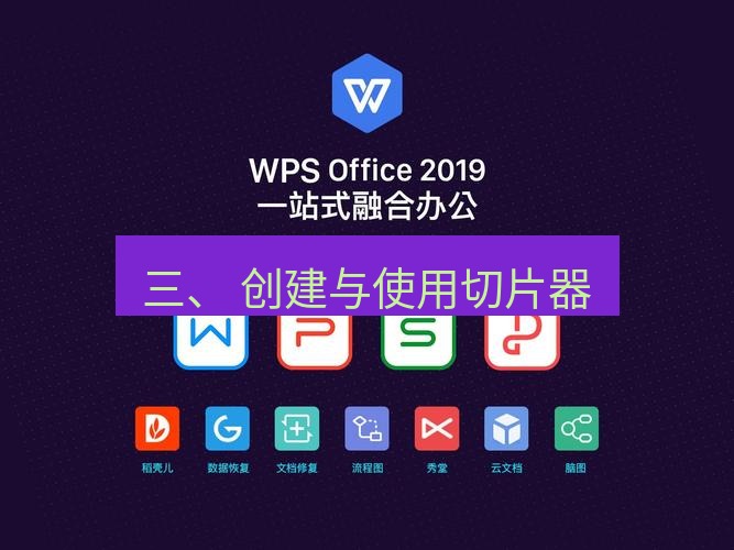 wps下载 三、 创建与使用切片器