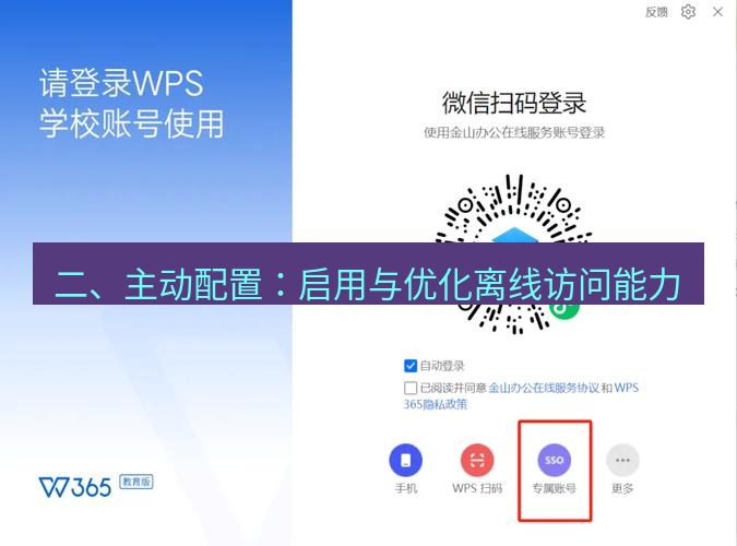 wps下载 二、主动配置：启用与优化离线访问能力