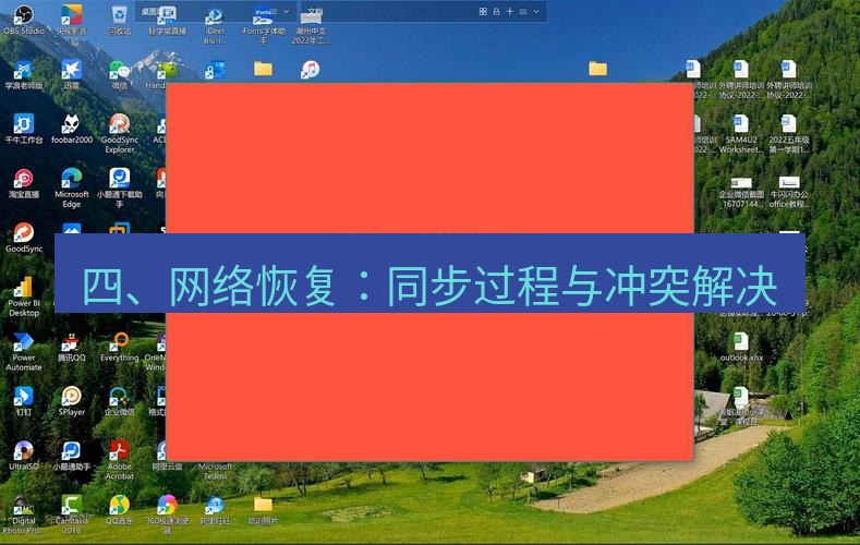 wps下载 四、网络恢复：同步过程与冲突解决