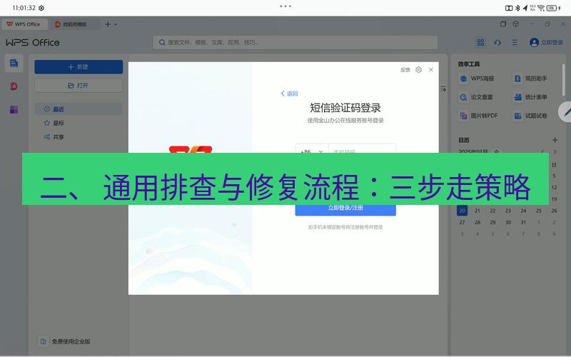 wps下载 二、 通用排查与修复流程：三步走策略