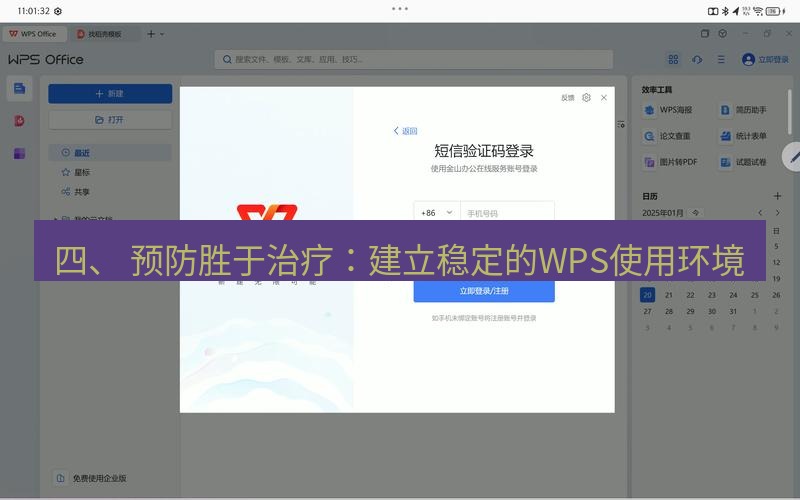 wps下载 四、 预防胜于治疗：建立稳定的WPS使用环境