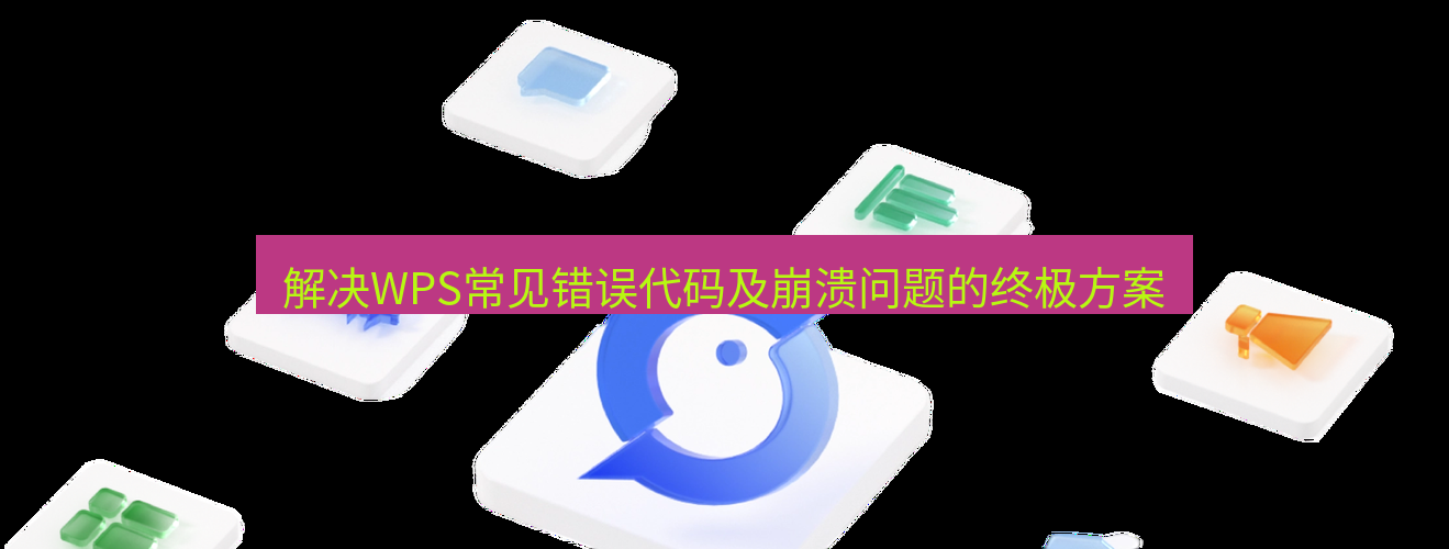 wps下载 解决WPS常见错误代码及崩溃问题的终极方案