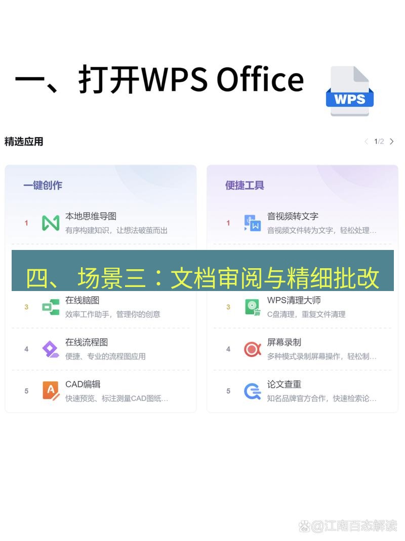 wps下载 四、 场景三：文档审阅与精细批改