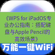 wps下载 《WPS for iPadOS专业办公指南：搭配键盘与Apple Pencil的高效场景》