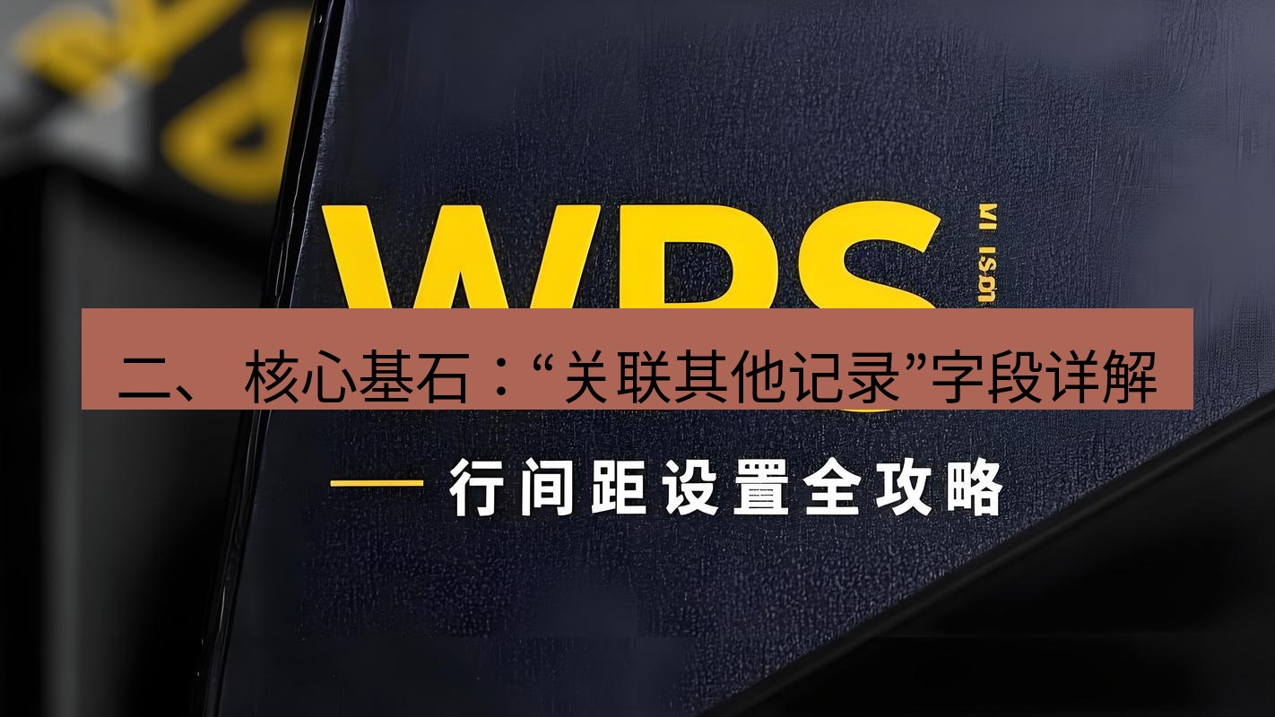 wps下载 二、 核心基石：“关联其他记录”字段详解