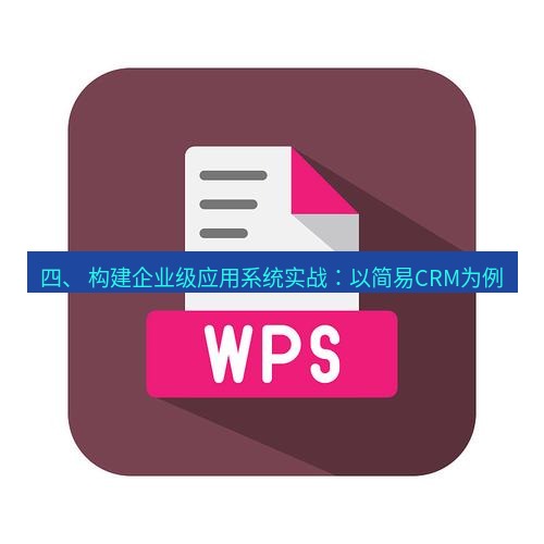 wps下载 四、 构建企业级应用系统实战：以简易CRM为例