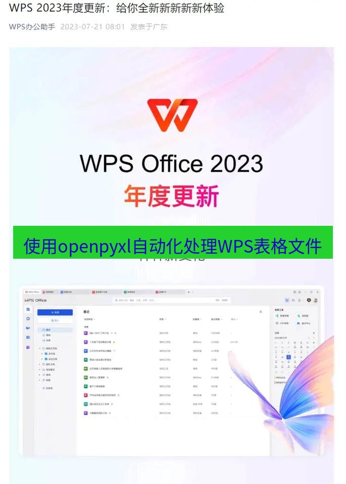 wps下载 使用openpyxl自动化处理WPS表格文件
