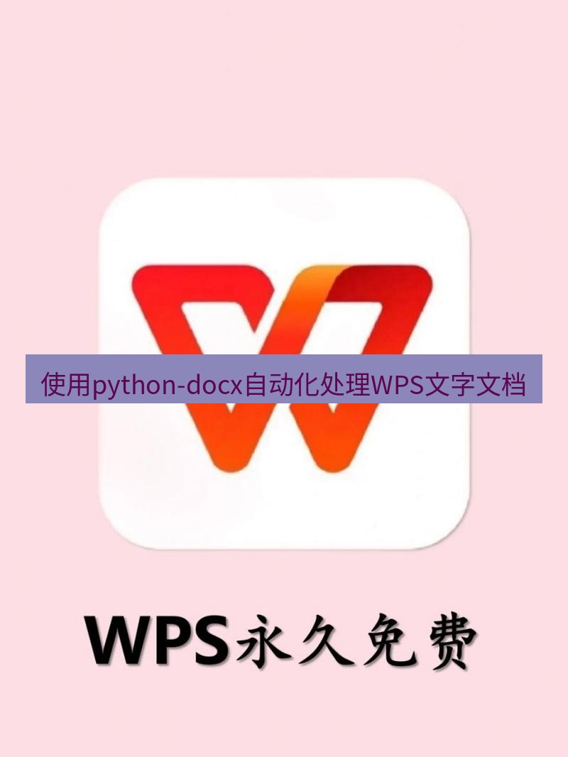 wps下载 使用python-docx自动化处理WPS文字文档
