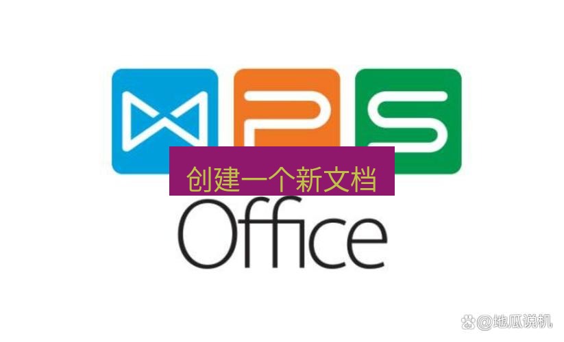 wps下载 创建一个新文档