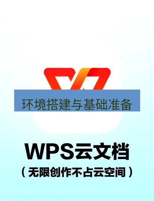wps下载 环境搭建与基础准备