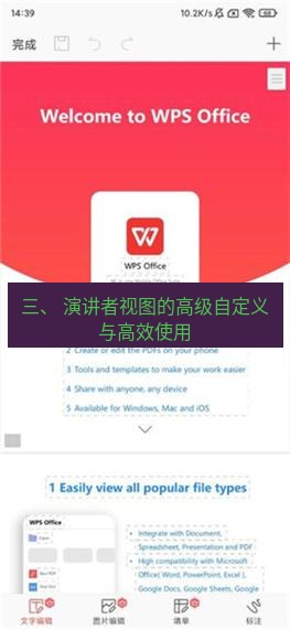 wps下载 三、 演讲者视图的高级自定义与高效使用