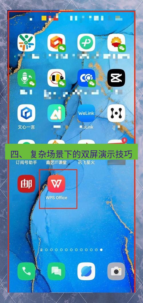 wps下载 四、 复杂场景下的双屏演示技巧