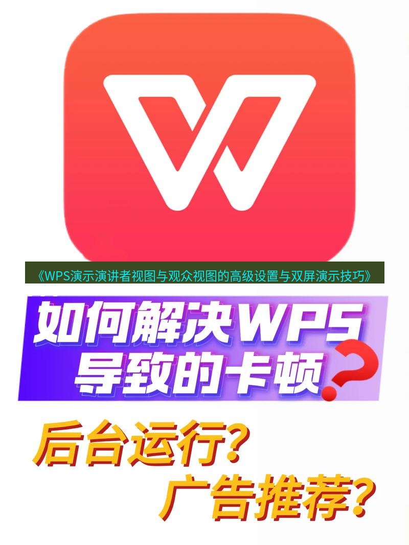 wps下载 《WPS演示演讲者视图与观众视图的高级设置与双屏演示技巧》