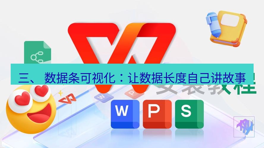 wps下载 三、 数据条可视化：让数据长度自己讲故事
