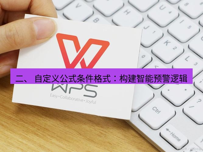 wps下载 二、 自定义公式条件格式：构建智能预警逻辑
