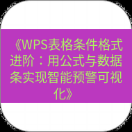 wps下载 《WPS表格条件格式进阶：用公式与数据条实现智能预警可视化》