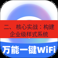 wps下载 二、 核心实战：构建企业级样式系统