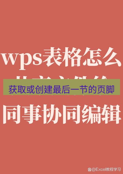 wps下载 获取或创建最后一节的页脚