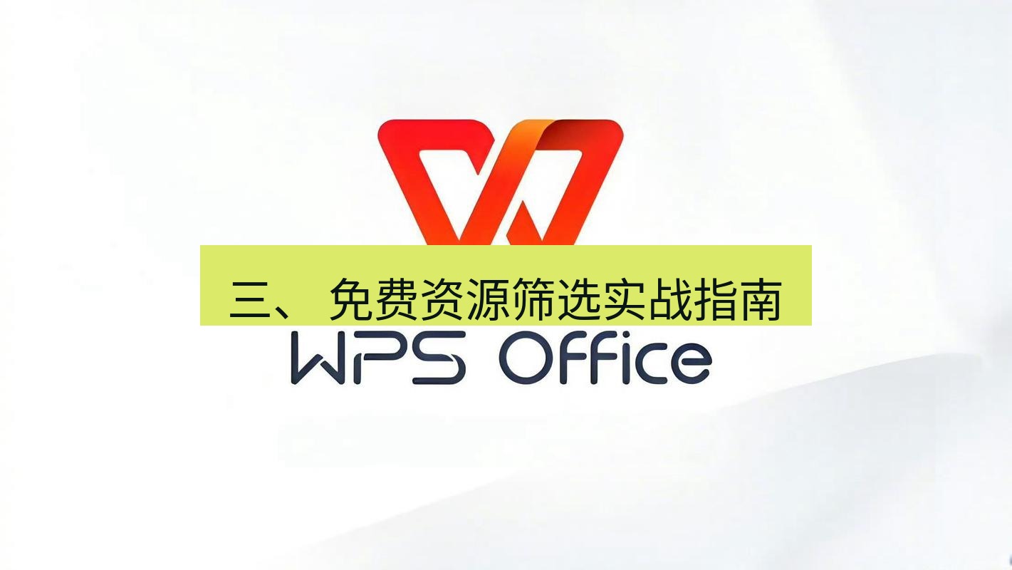 wps下载 三、 免费资源筛选实战指南