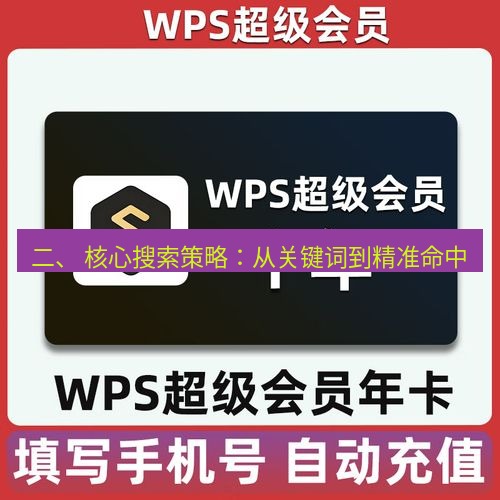 wps下载 二、 核心搜索策略：从关键词到精准命中