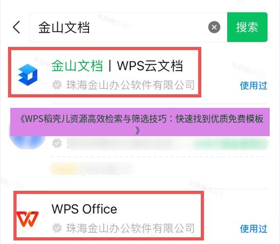 wps下载 《WPS稻壳儿资源高效检索与筛选技巧：快速找到优质免费模板》