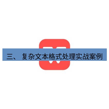 wps下载 三、 复杂文本格式处理实战案例