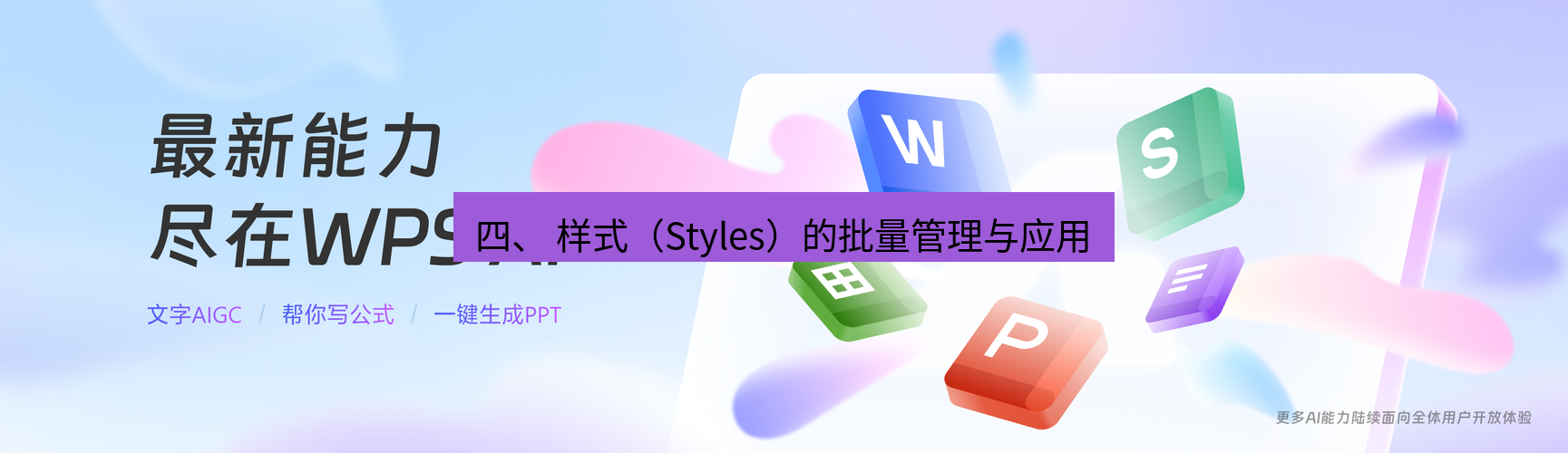 wps下载 四、 样式（Styles）的批量管理与应用