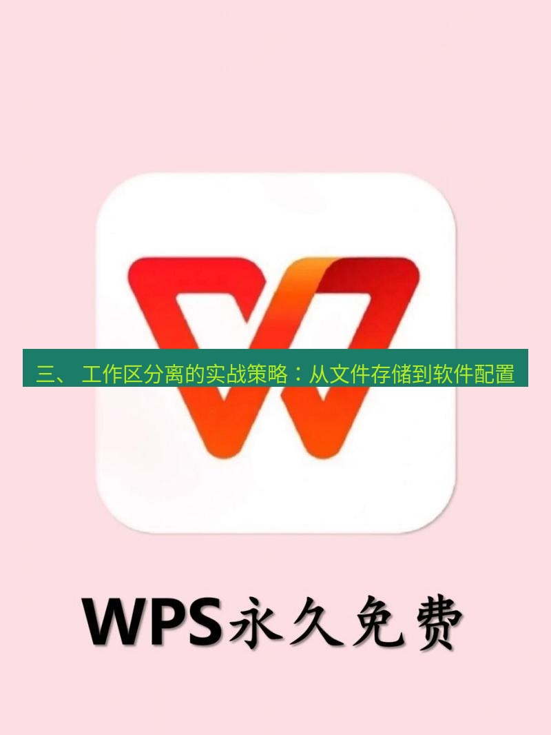 wps下载 三、 工作区分离的实战策略：从文件存储到软件配置