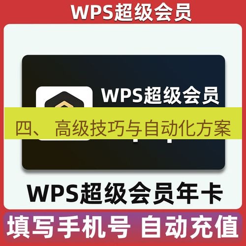 wps下载 四、 高级技巧与自动化方案