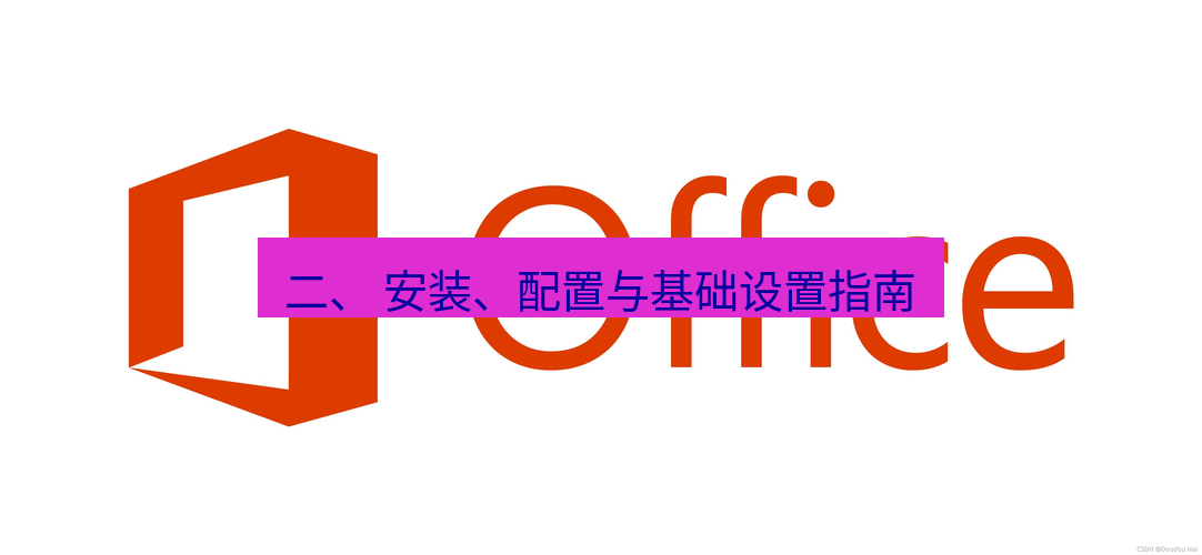 wps下载 二、 安装、配置与基础设置指南