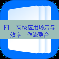 wps下载 四、 高级应用场景与效率工作流整合